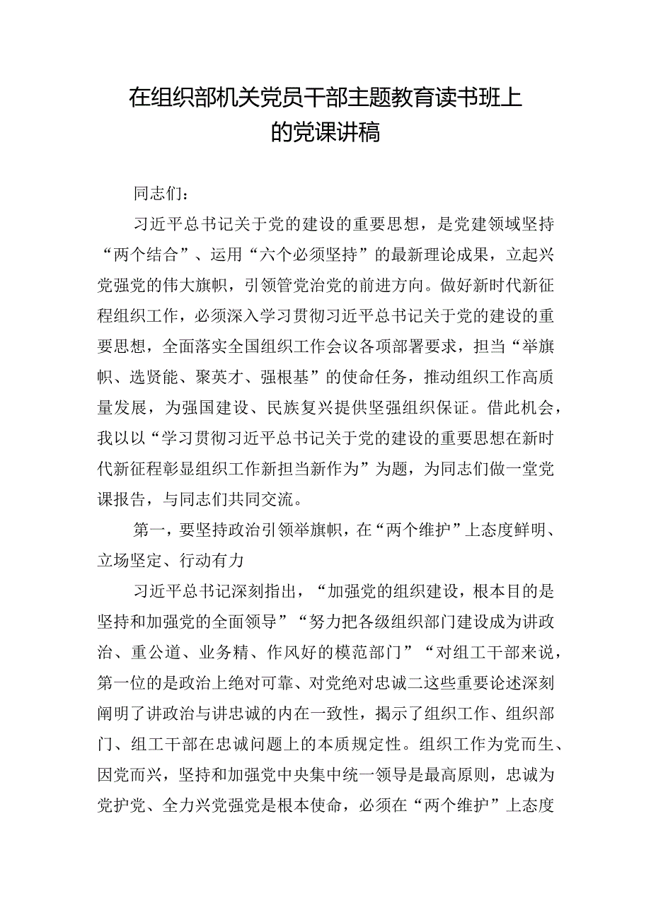 在组织部机关党员干部主题教育读书班上的党课讲稿.docx_第1页