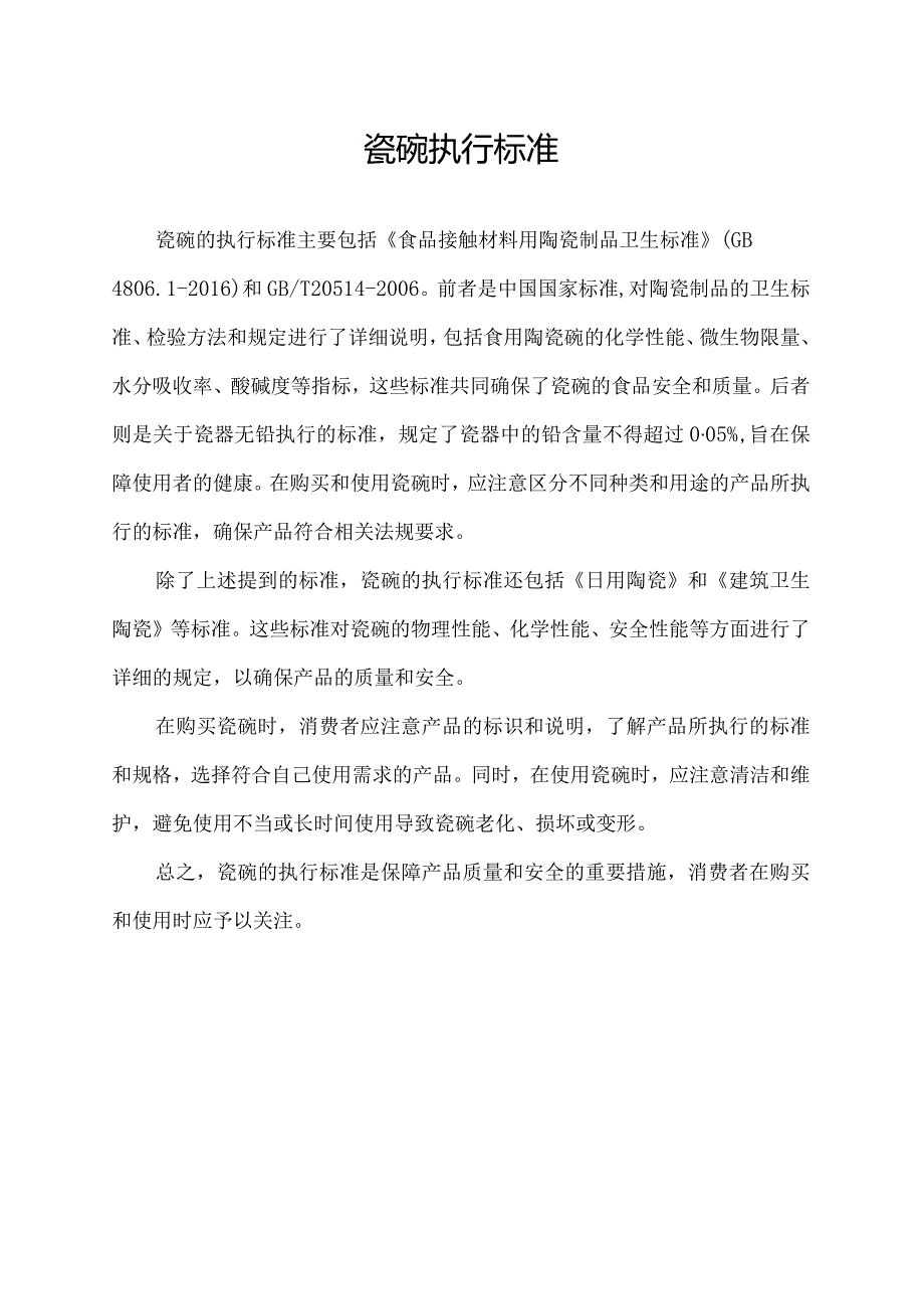 瓷碗执行标准.docx_第1页