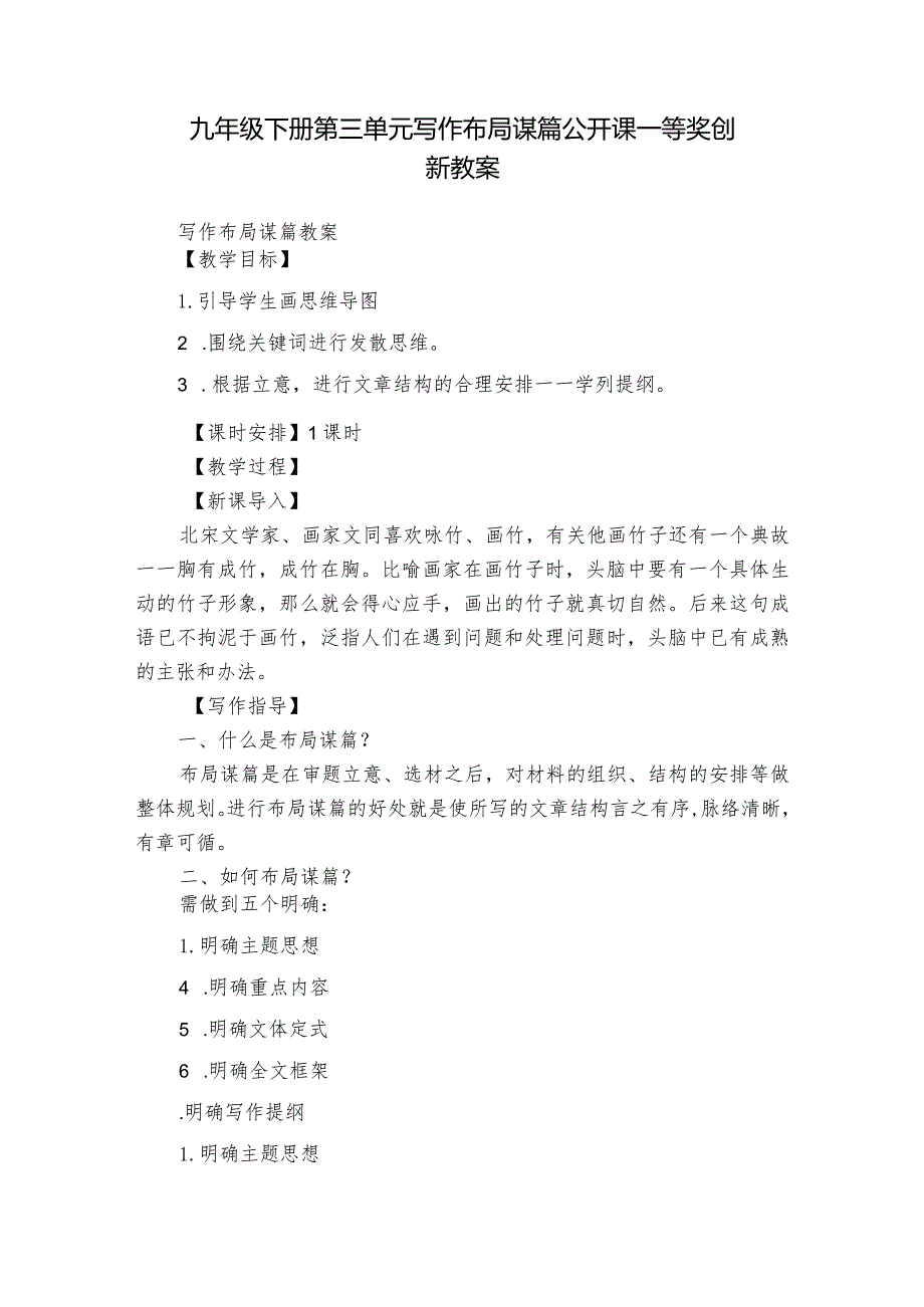 九年级下册第三单元 写作 布局谋篇 公开课一等奖创新教案.docx_第1页