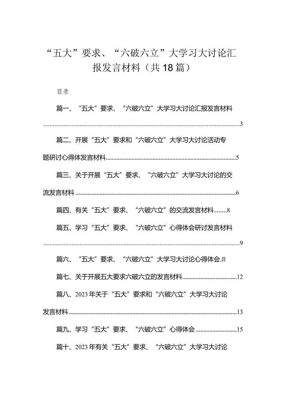 2023“五大”要求、“六破六立”大学习大讨论汇报发言材料（共18篇）.docx_第1页