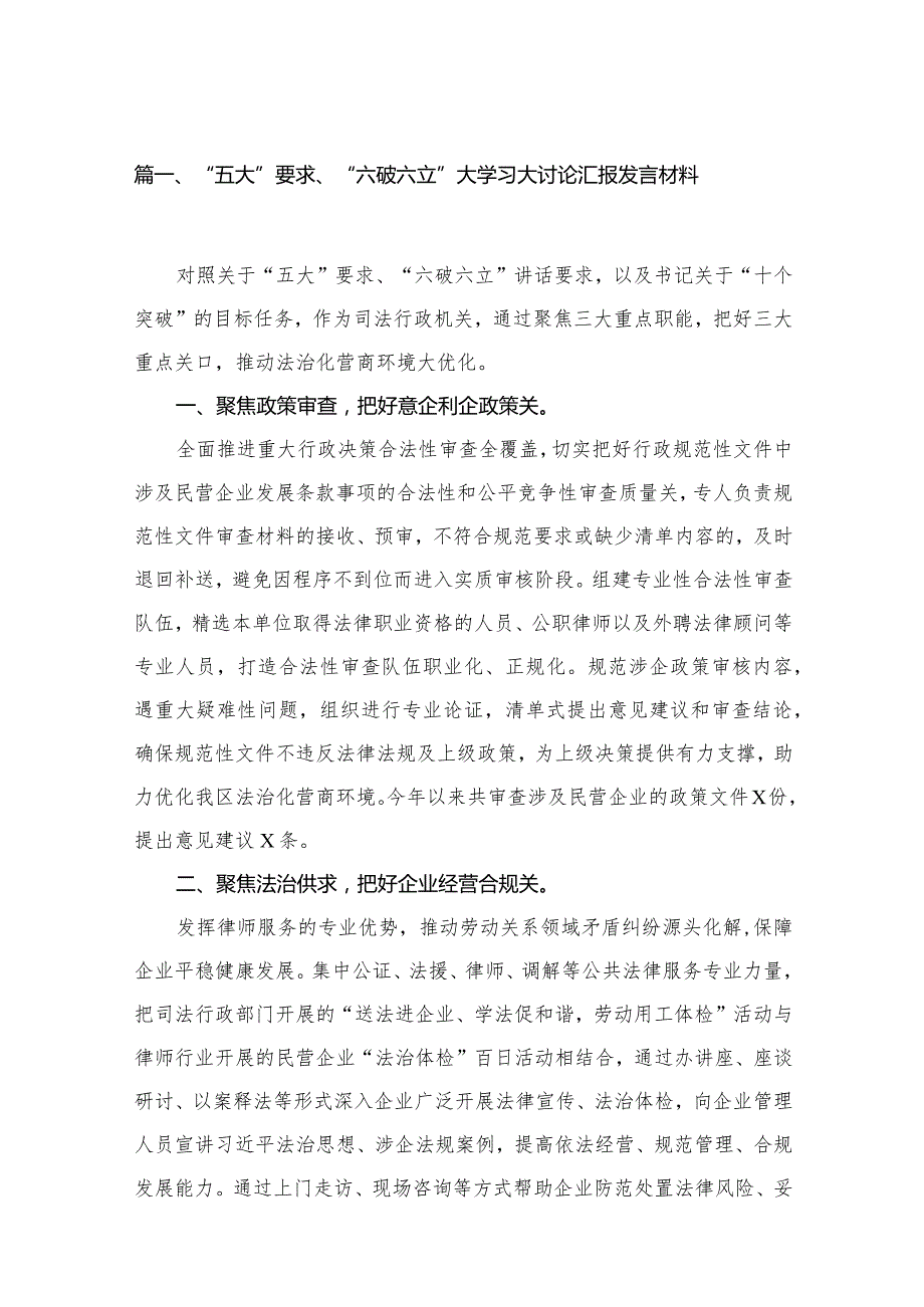 2023“五大”要求、“六破六立”大学习大讨论汇报发言材料（共18篇）.docx_第3页