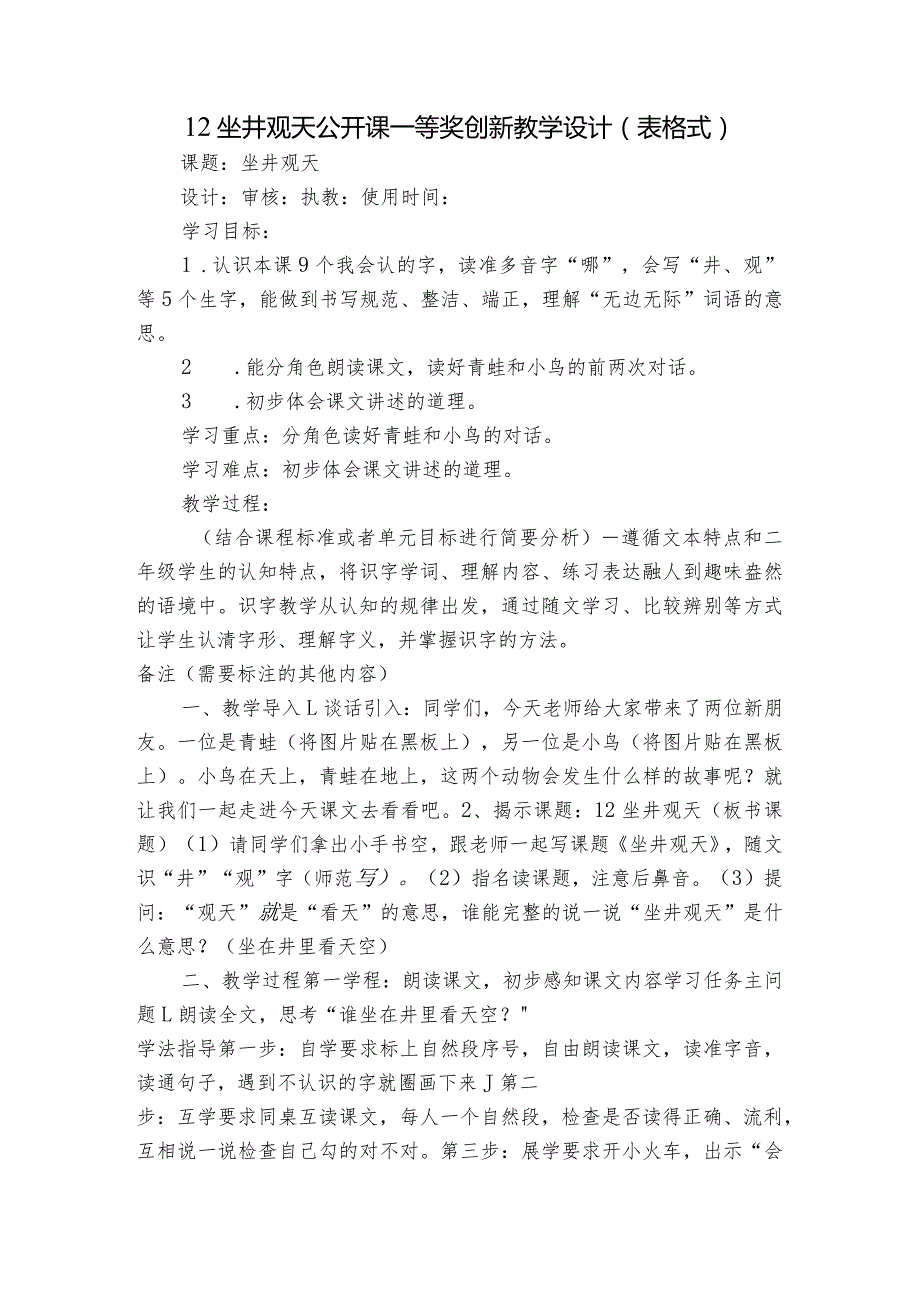 12 坐井观天 公开课一等奖创新教学设计（表格式）.docx_第1页