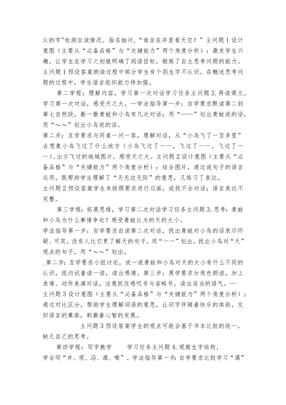 12 坐井观天 公开课一等奖创新教学设计（表格式）.docx_第2页