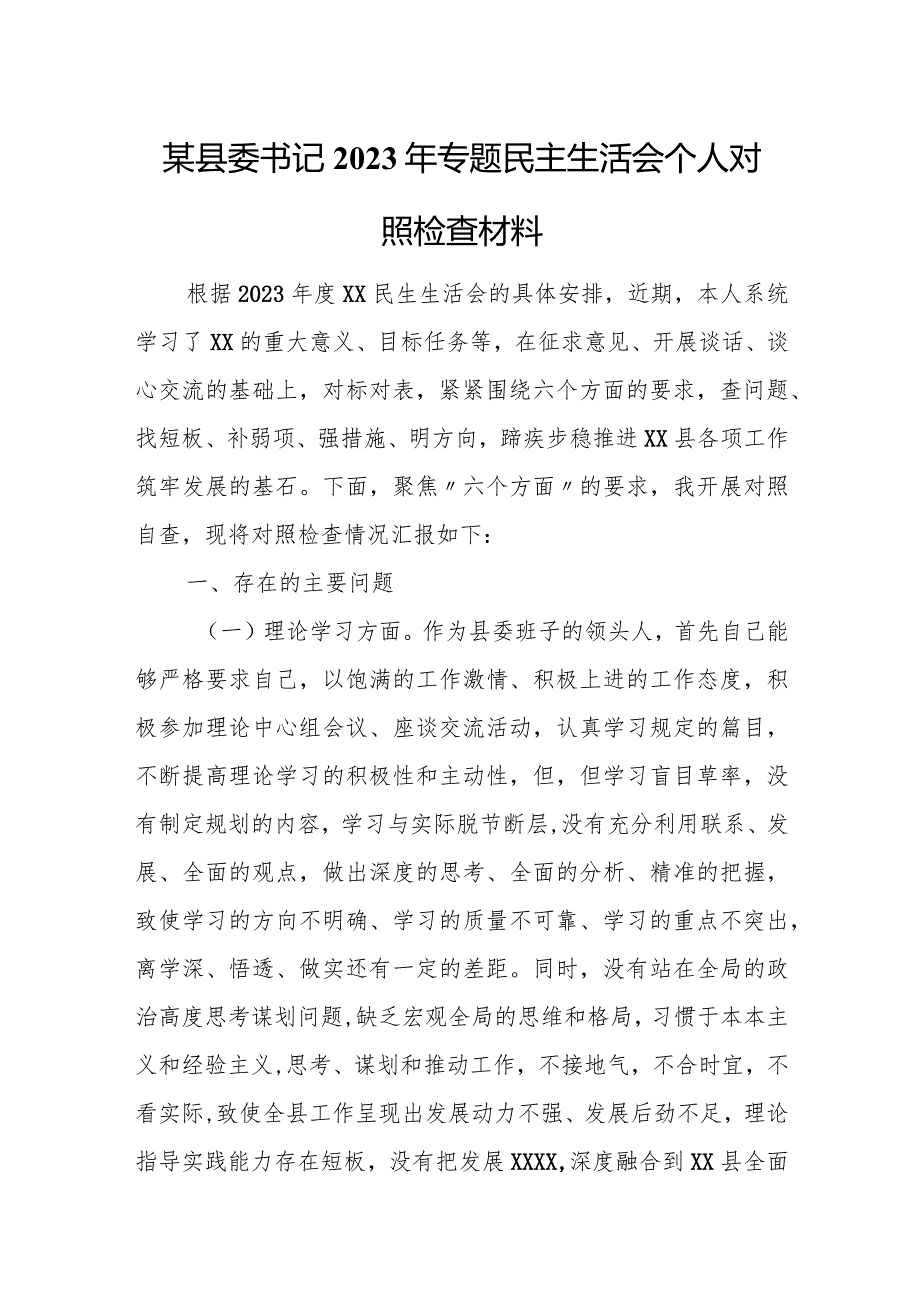 某县委书记2023年专题民主生活会个人对照检查材料.docx_第1页