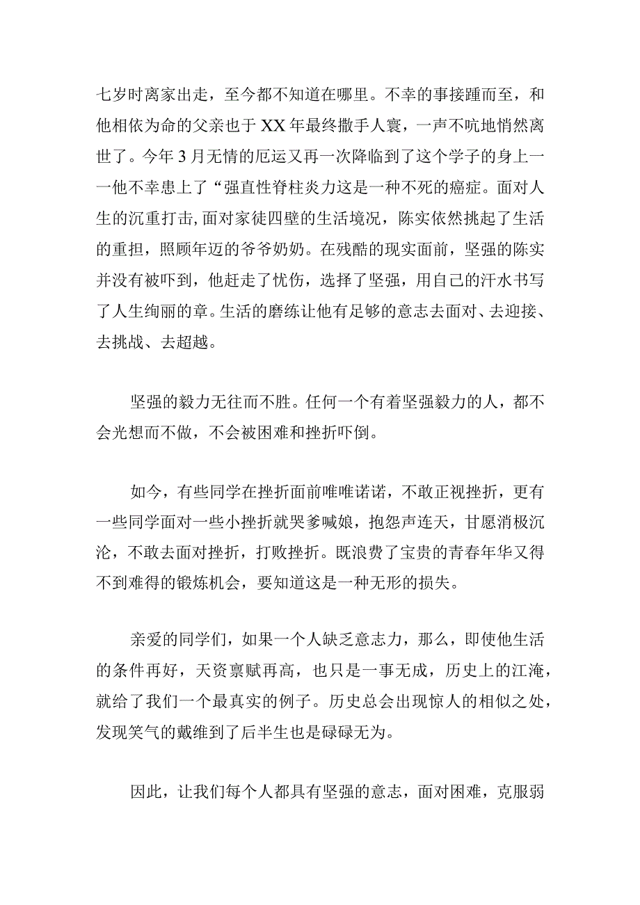 甄选坚强励志演讲稿例文多章.docx_第2页