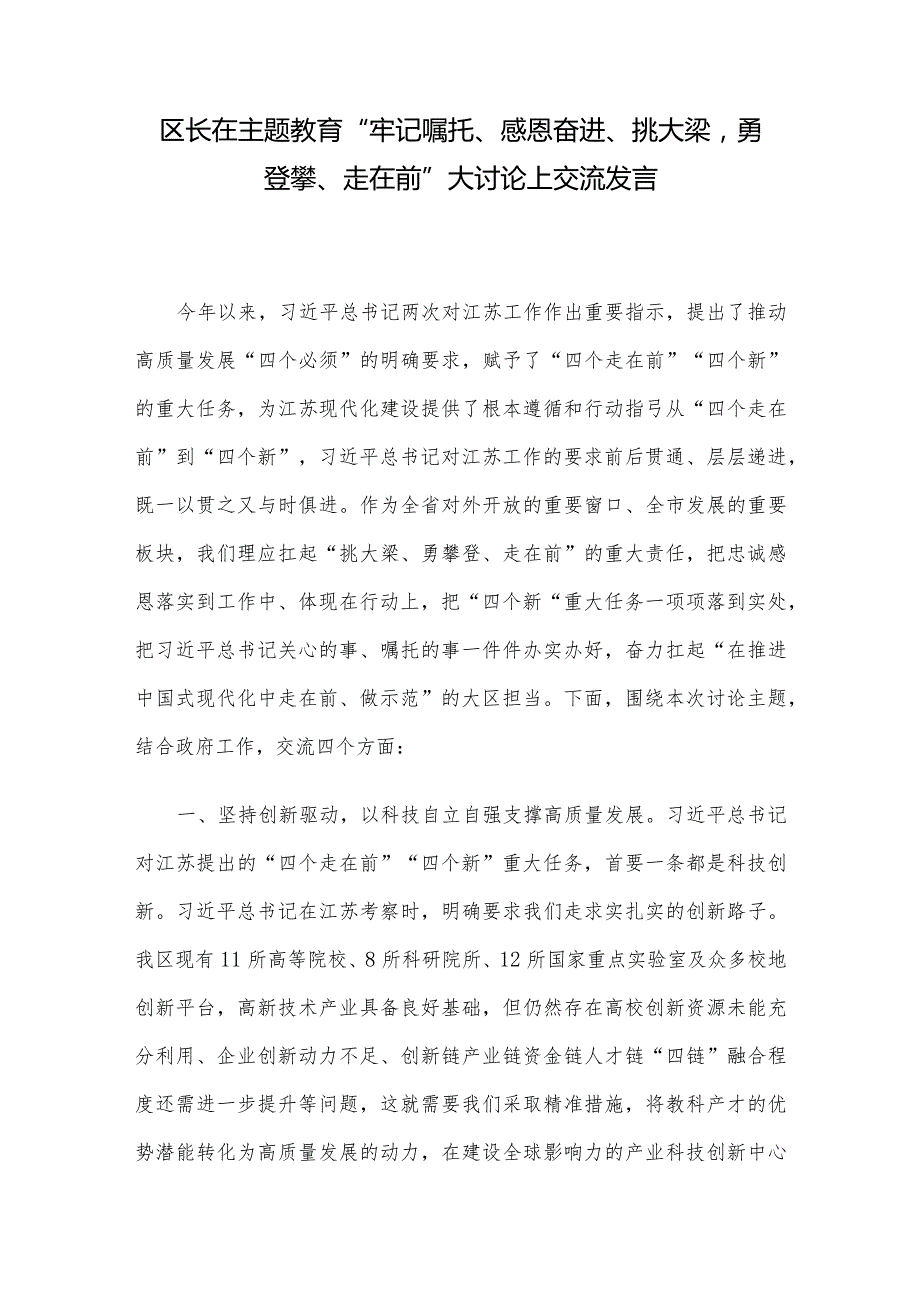 区长在主题教育“牢记嘱托、感恩奋进、挑大梁勇登攀、走在前”大讨论上交流发言.docx_第1页