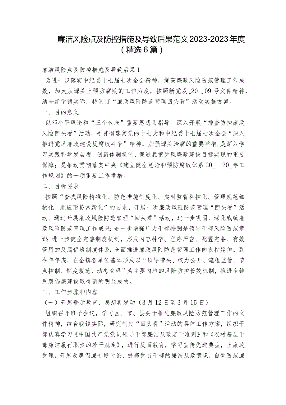 廉洁风险点及防控措施及导致后果范文2023-2023年度(精选6篇).docx_第1页