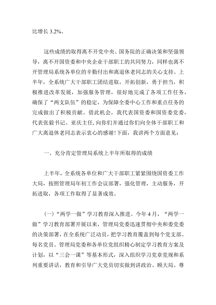 国资委领导公开讲话优推.docx_第2页