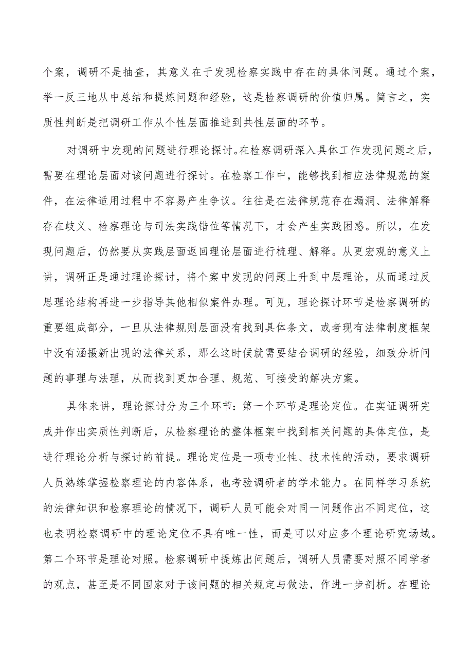 检察院调研体会研讨发言.docx_第2页