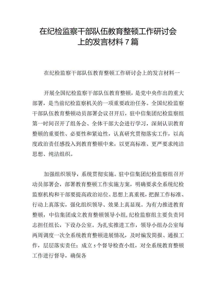 在纪检监察干部队伍教育整顿工作研讨会上的发言材料7篇.docx_第1页