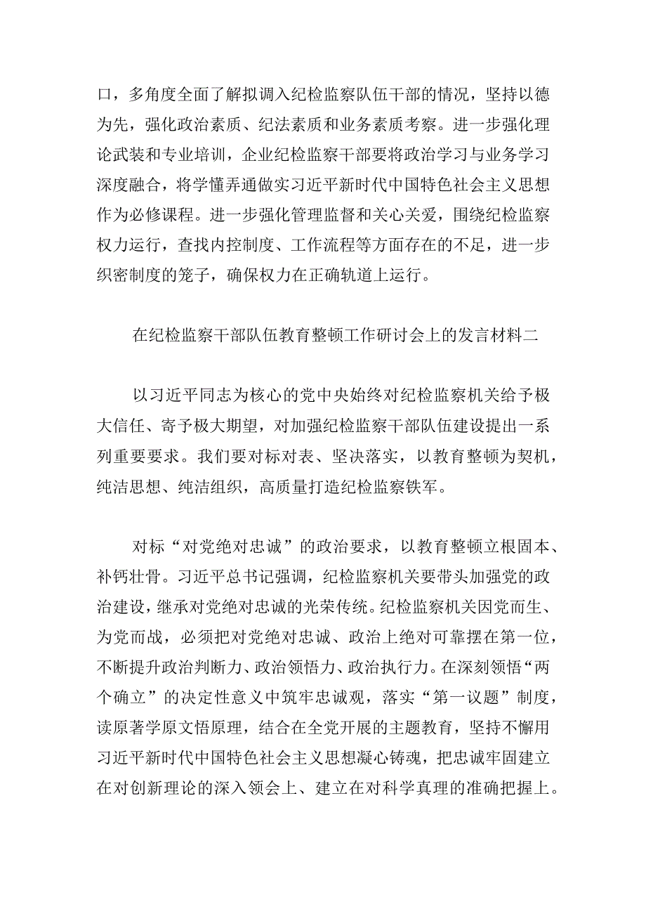 在纪检监察干部队伍教育整顿工作研讨会上的发言材料7篇.docx_第3页