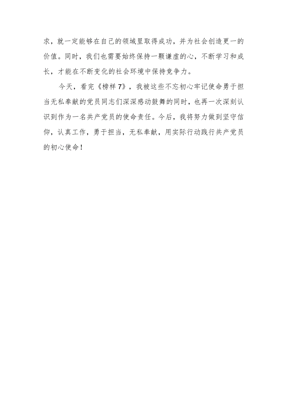 2023年基层党员观看《榜样7》心得体会.docx_第2页