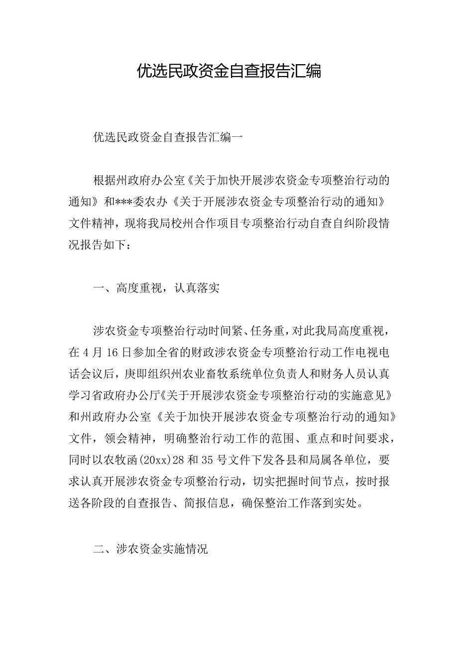 优选民政资金自查报告汇编.docx_第1页