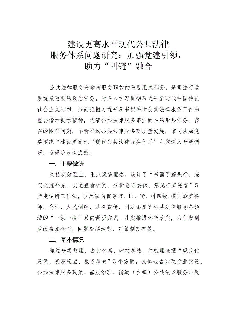 建设更高水平现代公共法律服务体系问题研究：加强党建引领助力“四链”融合.docx_第1页