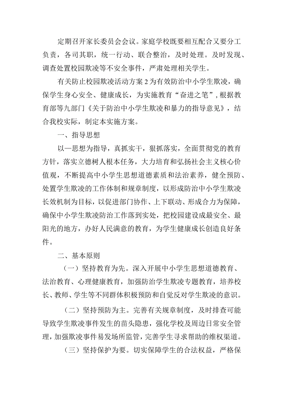 有关防止校园欺凌活动方案三篇.docx_第3页