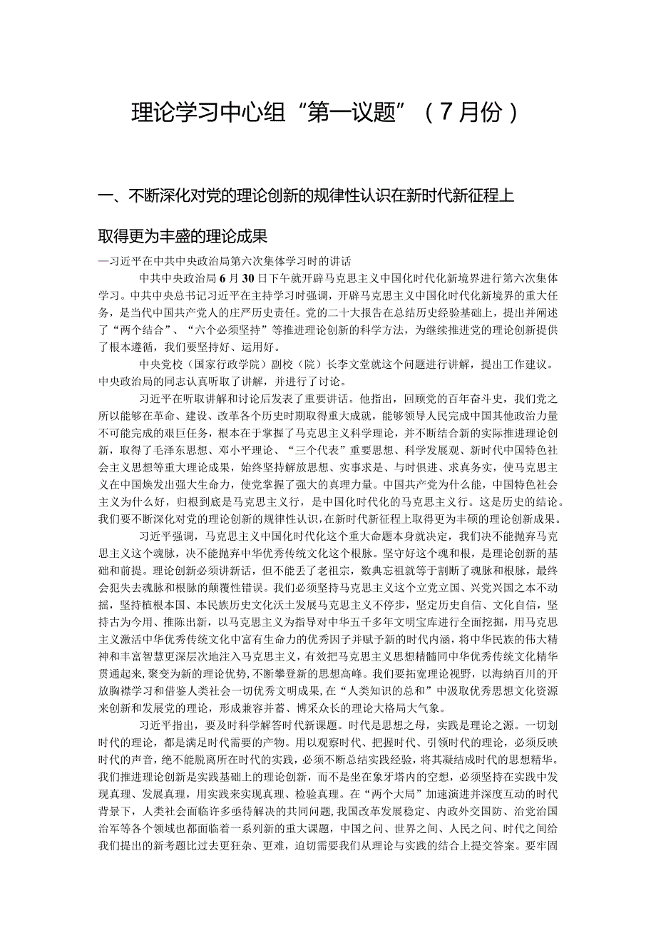 2023年7月理论中心组学习第一议题内容.docx_第1页