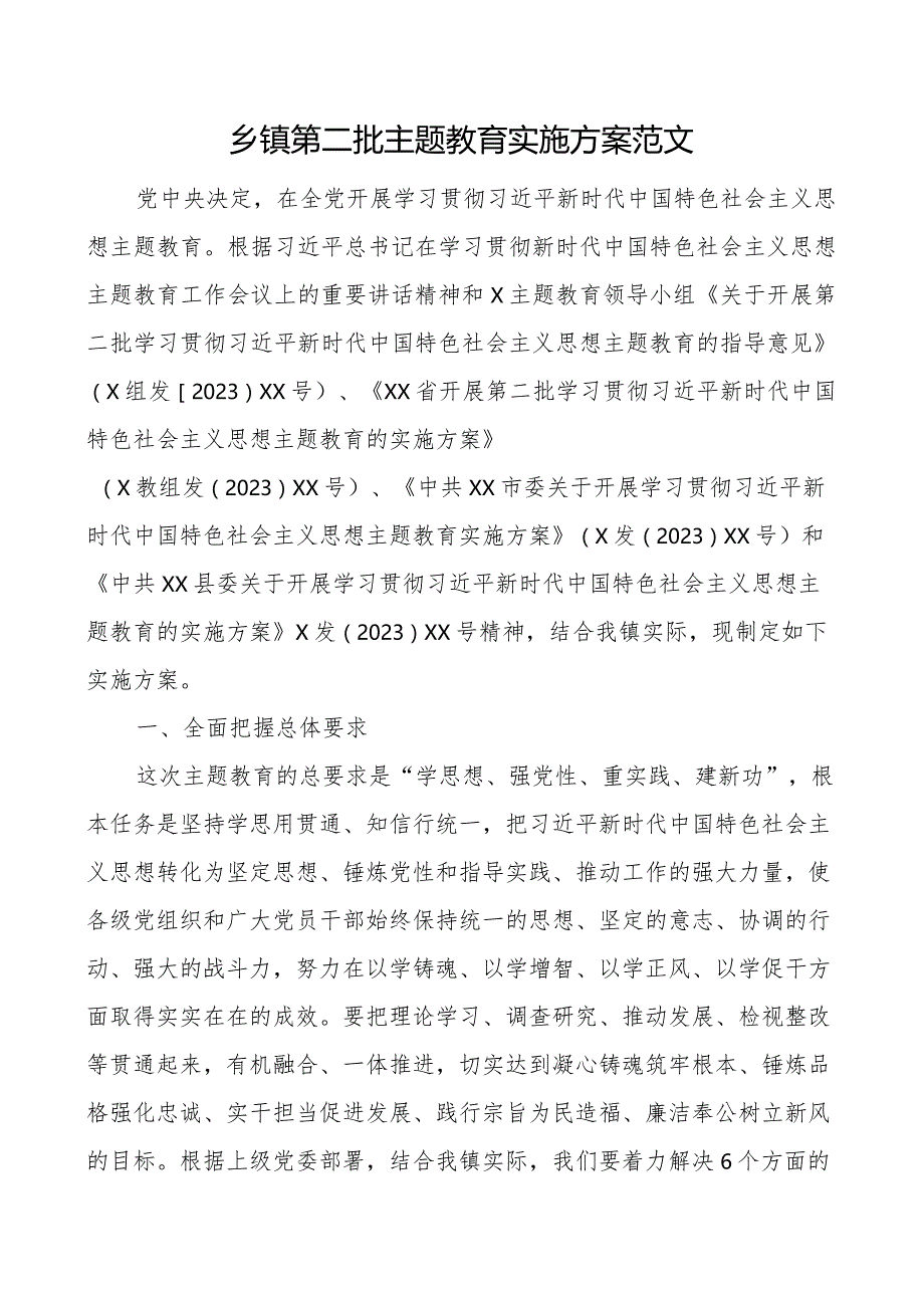 乡镇第二批主题教育实施方案.docx_第1页