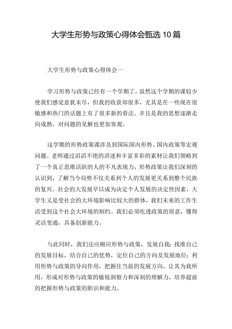 大学生形势与政策心得体会甄选10篇.docx_第1页