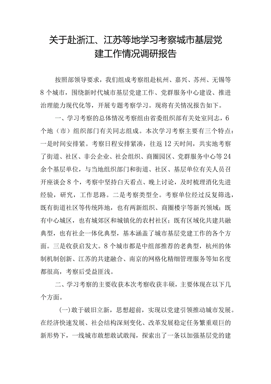 关于赴浙江、江苏等地学习考察城市基层党建工作情况调研报告.docx_第1页