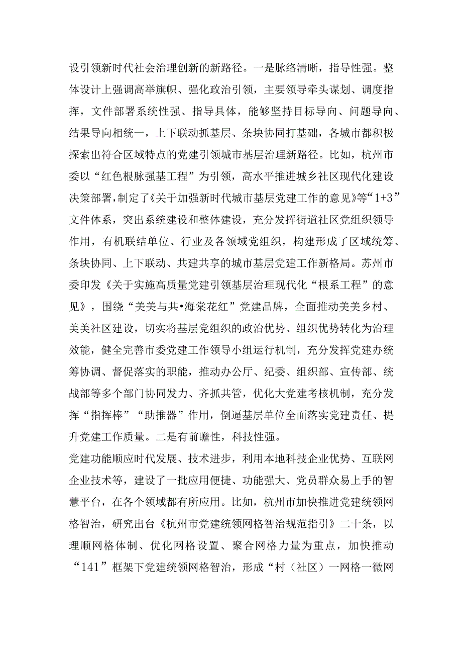 关于赴浙江、江苏等地学习考察城市基层党建工作情况调研报告.docx_第2页