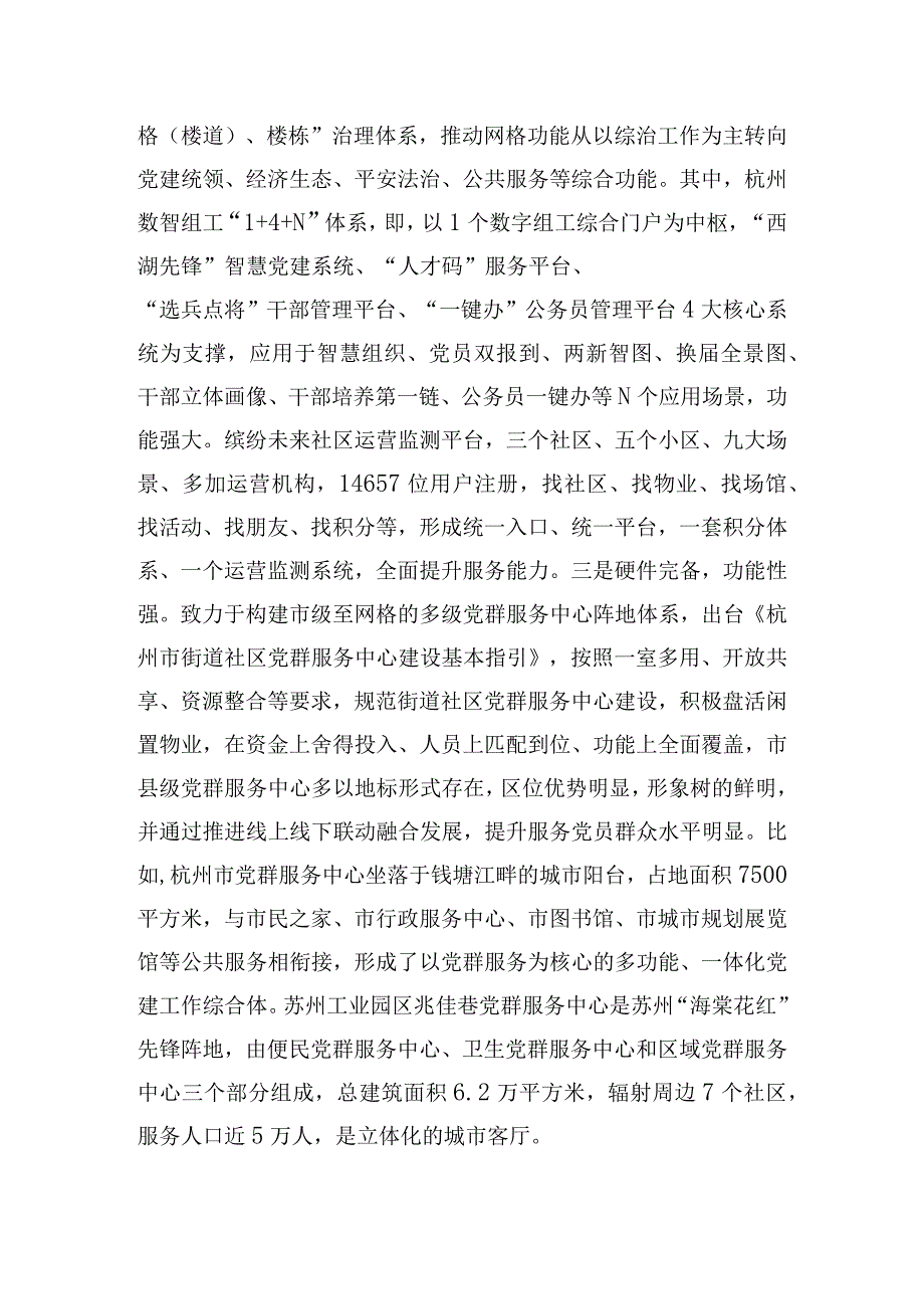 关于赴浙江、江苏等地学习考察城市基层党建工作情况调研报告.docx_第3页