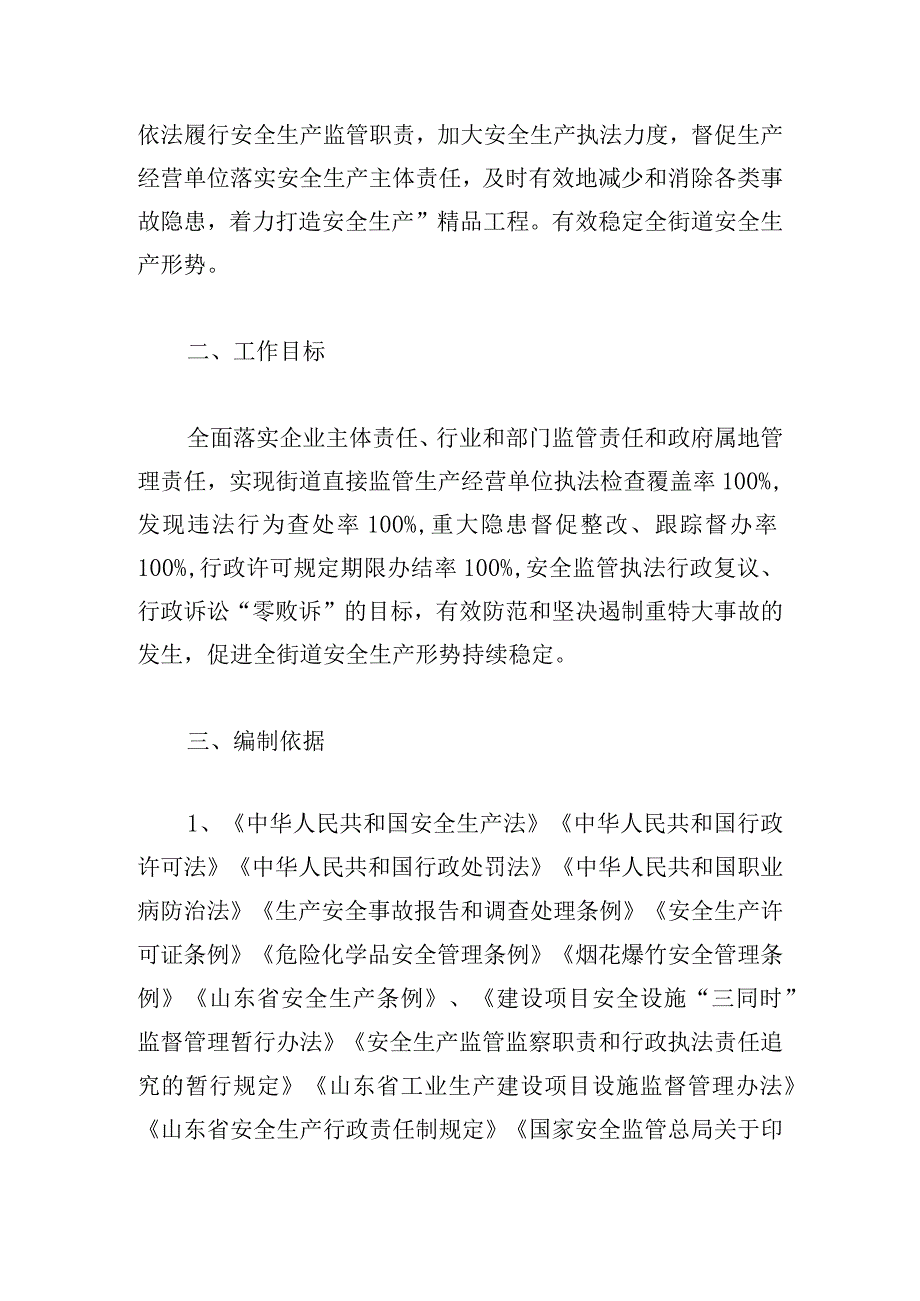 有关安全生产执法工作计划年度最新.docx_第2页