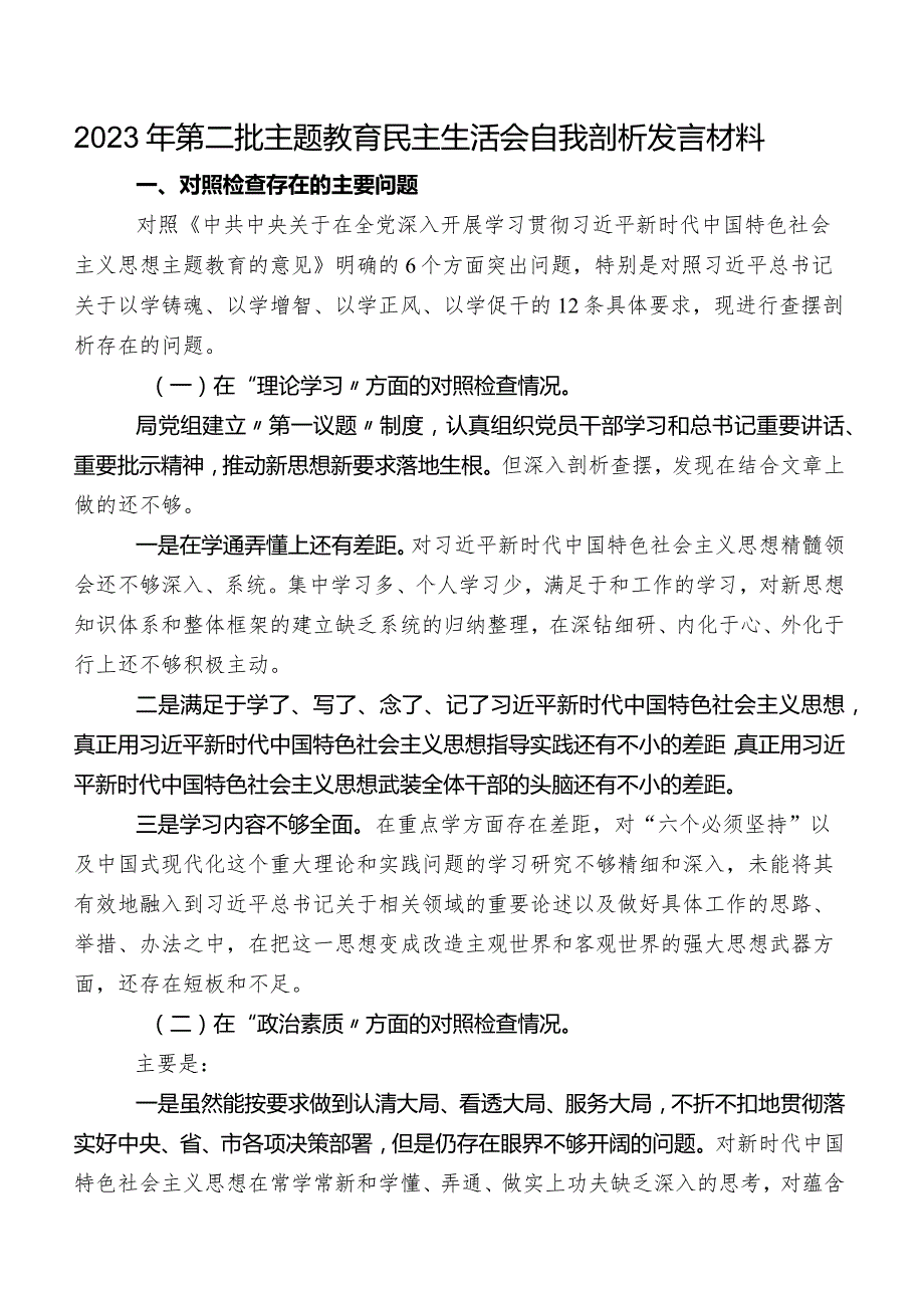 2023年第二批专题教育民主生活会自我剖析发言材料.docx_第1页