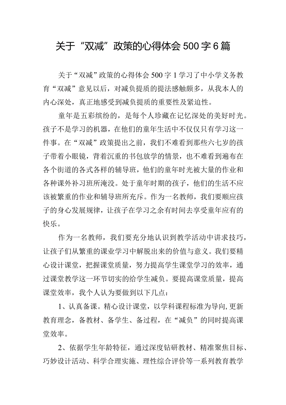 关于“双减”政策的心得体会500字6篇.docx_第1页