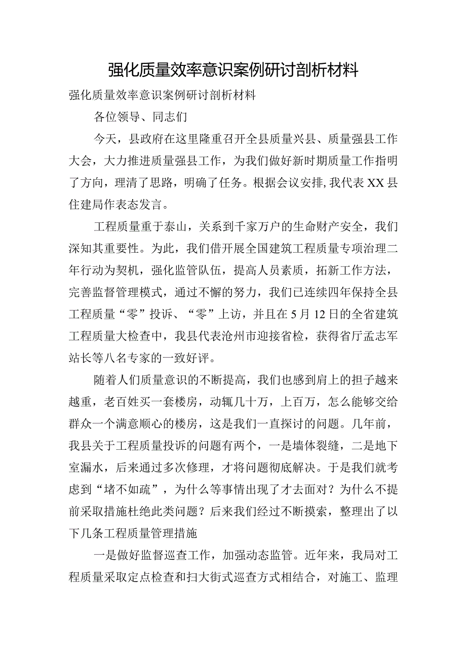 强化质量效率意识案例研讨剖析材料.docx_第1页