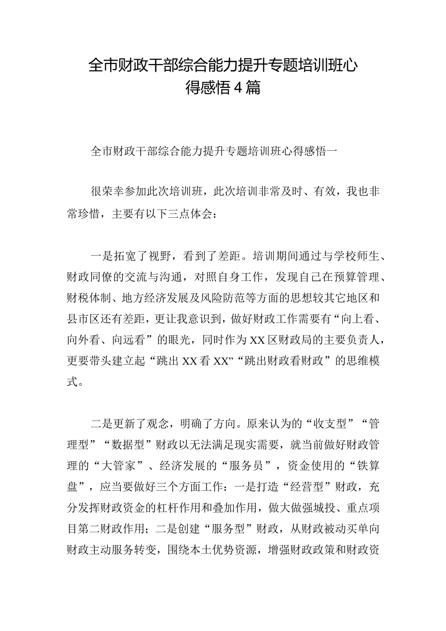 全市财政干部综合能力提升专题培训班心得感悟4篇.docx_第1页