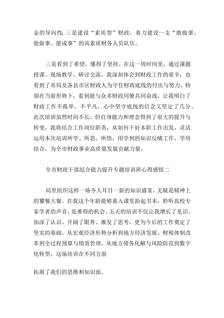 全市财政干部综合能力提升专题培训班心得感悟4篇.docx_第2页