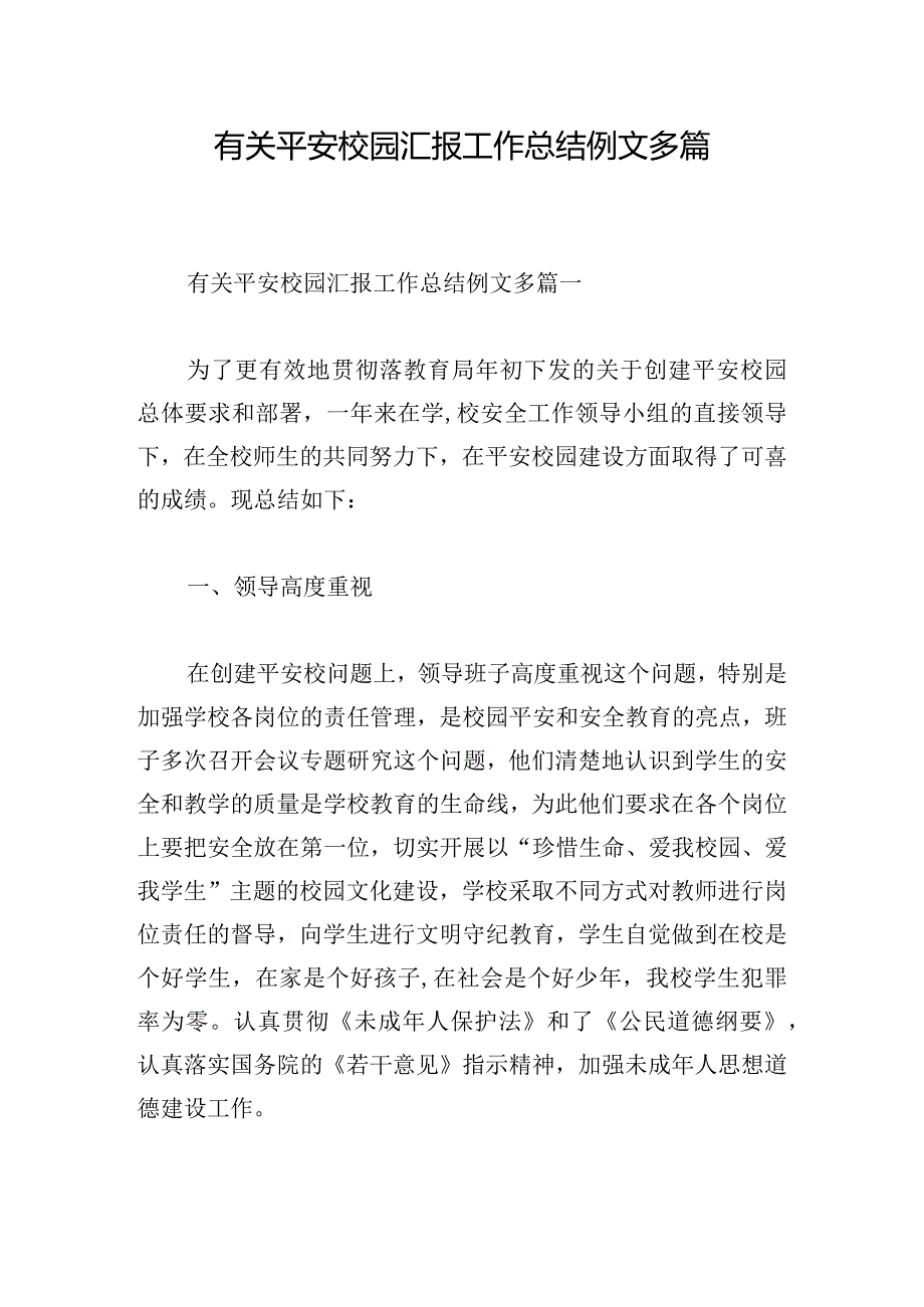 有关平安校园汇报工作总结例文多篇.docx_第1页