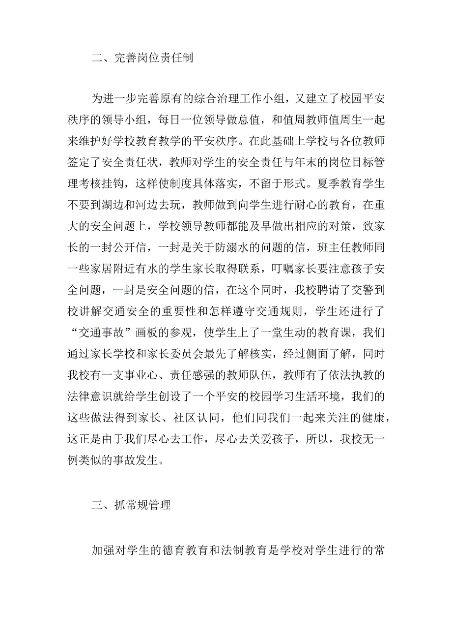 有关平安校园汇报工作总结例文多篇.docx_第2页