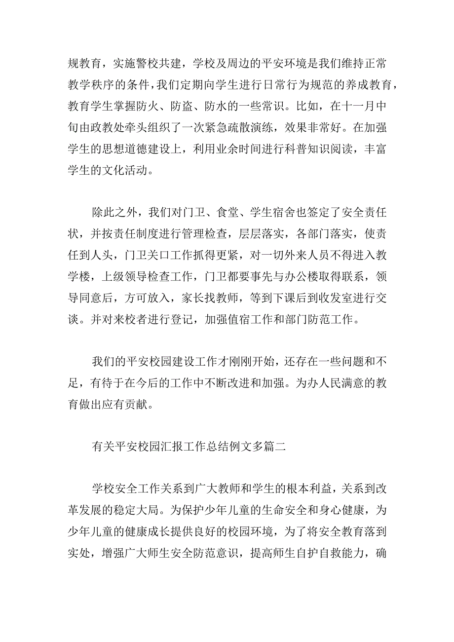 有关平安校园汇报工作总结例文多篇.docx_第3页