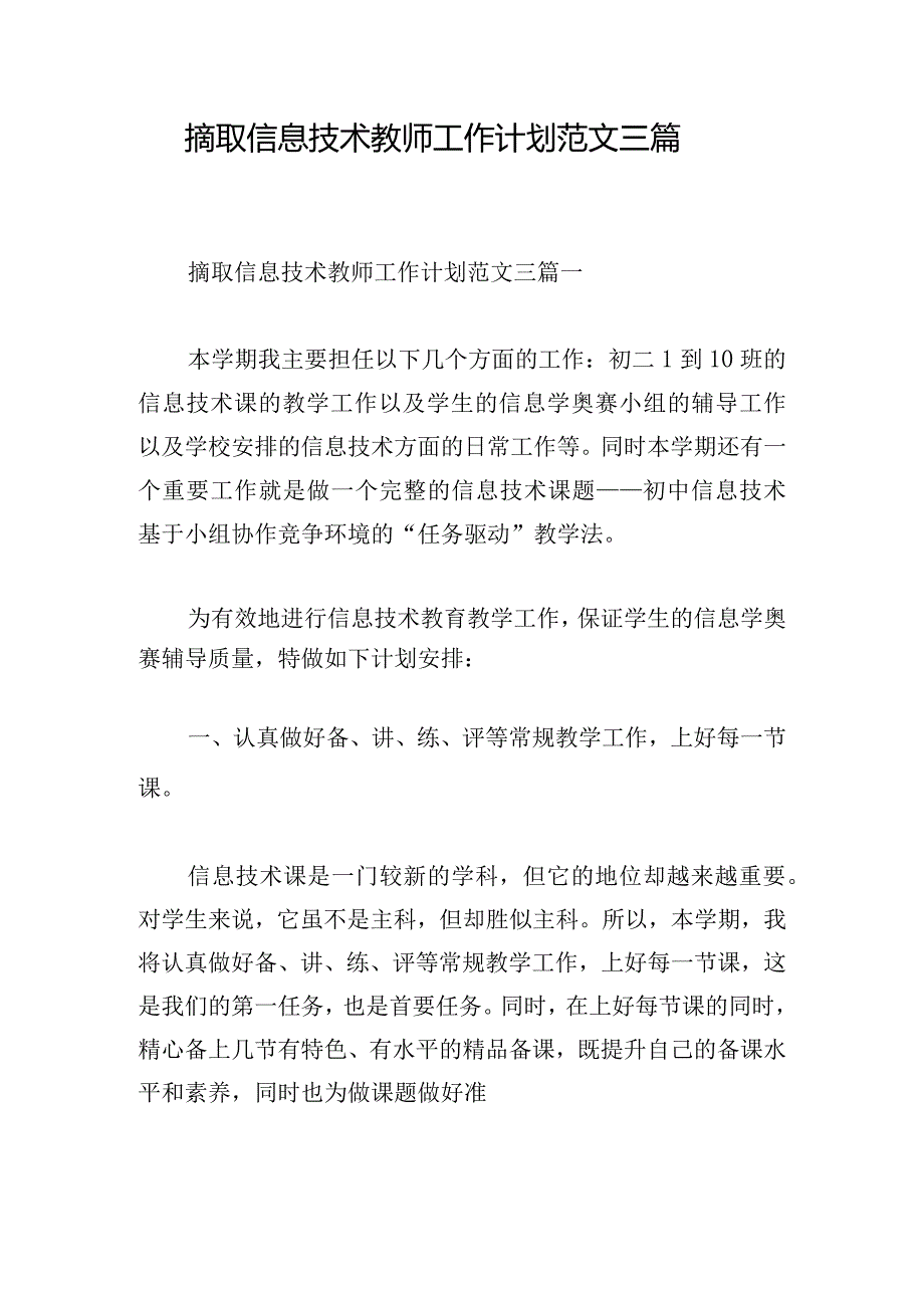 摘取信息技术教师工作计划范文三篇.docx_第1页