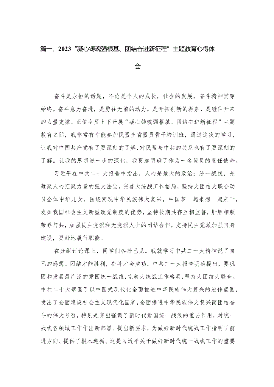 2023“凝心铸魂强根基、团结奋进新征程”专题教育心得体会最新版12篇合辑.docx_第3页