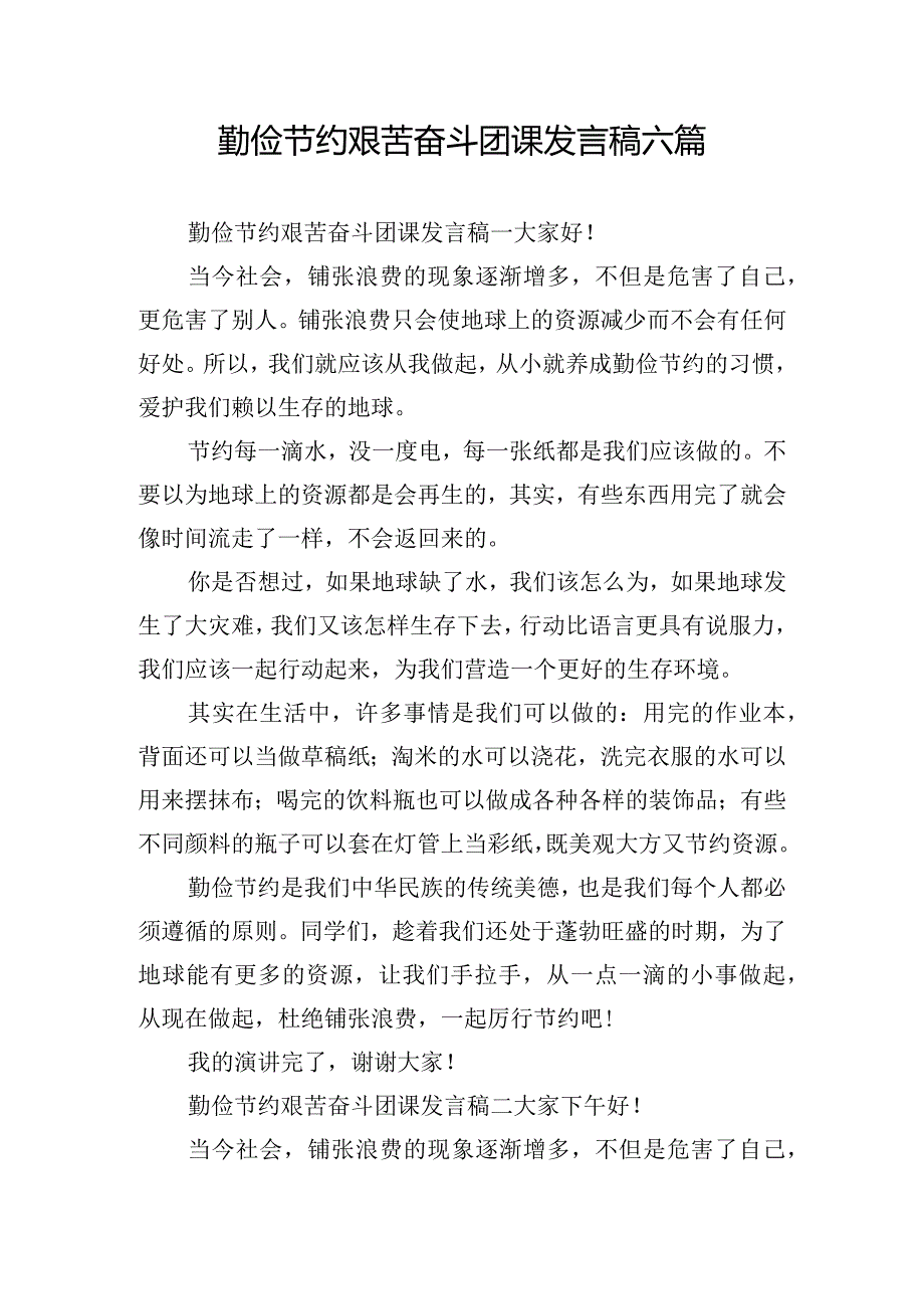 勤俭节约艰苦奋斗团课发言稿六篇.docx_第1页