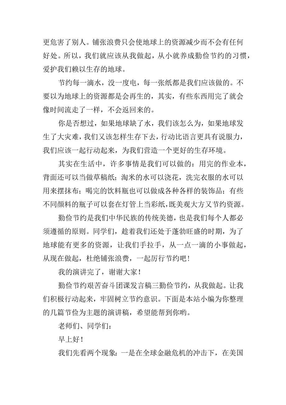 勤俭节约艰苦奋斗团课发言稿六篇.docx_第2页