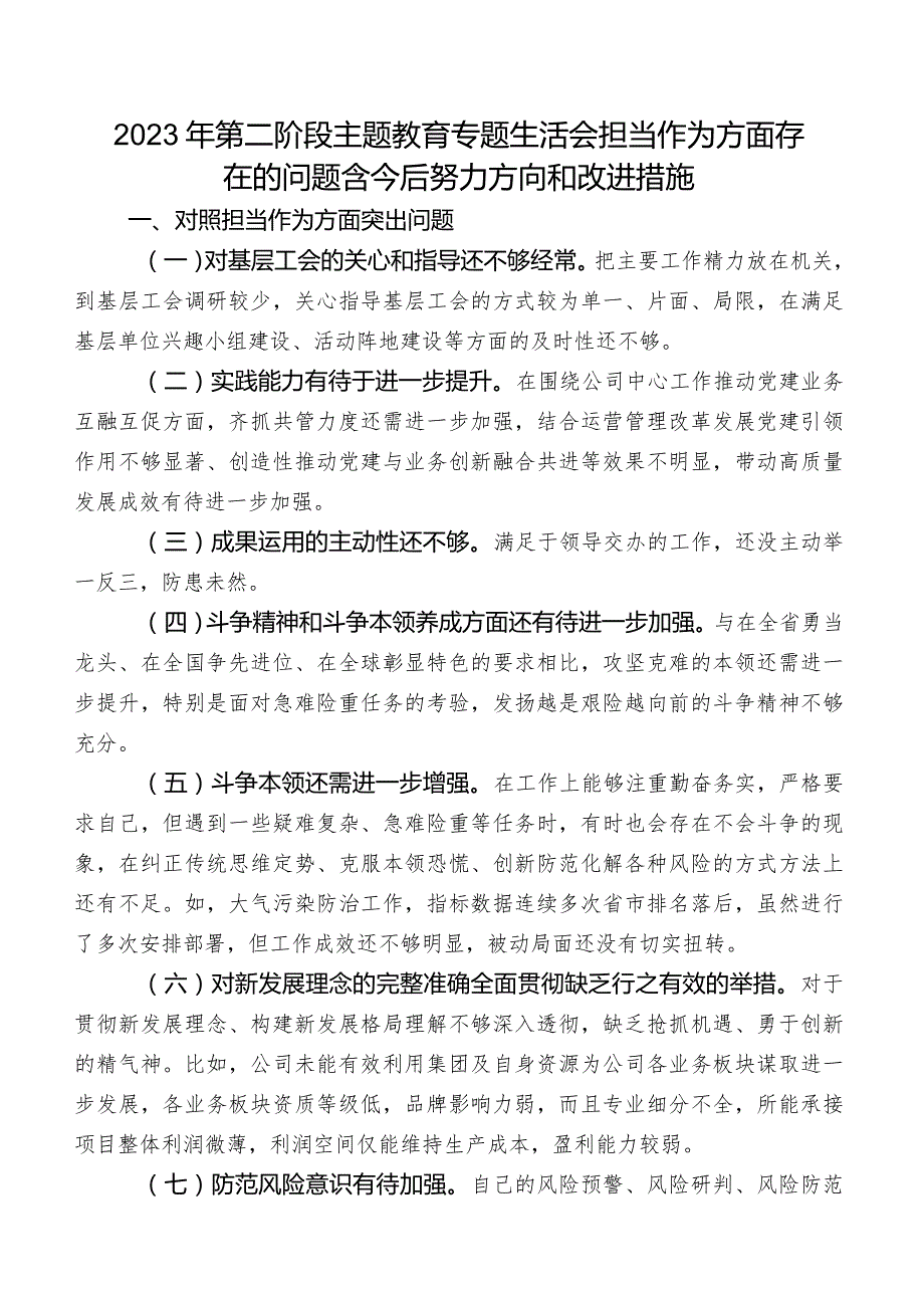 2023年第二阶段专题教育专题生活会担当作为方面存在的问题含今后努力方向和改进措施.docx_第1页