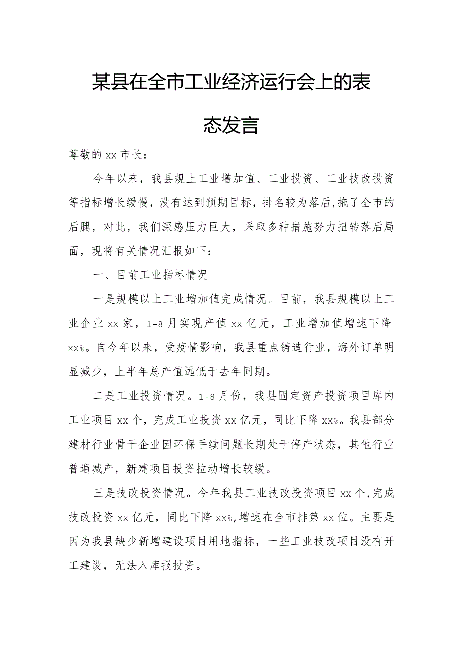 某县在全市工业经济运行会上的表态发言.docx_第1页