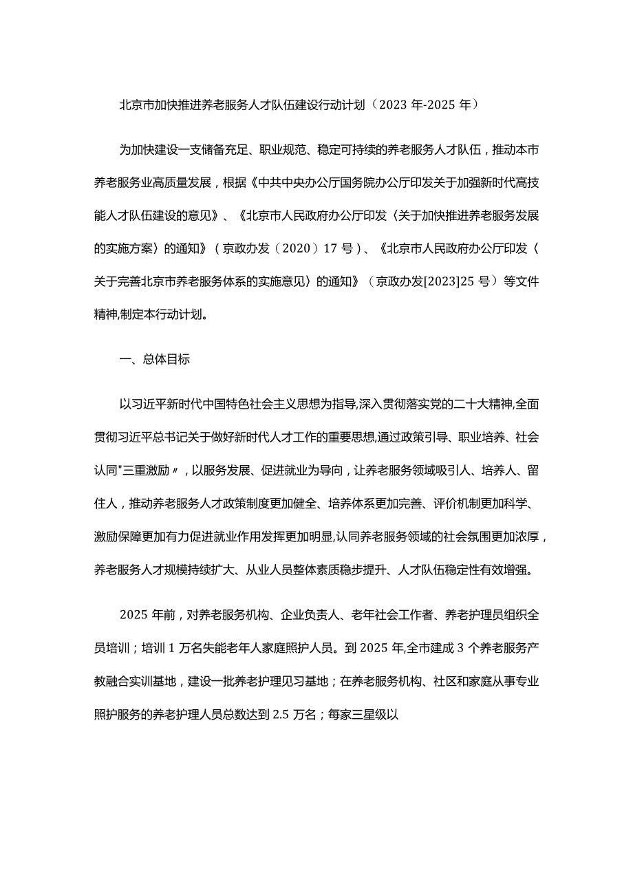 北京市加快推进养老服务人才队伍建设行动计划（2023年-2025年）.docx_第1页