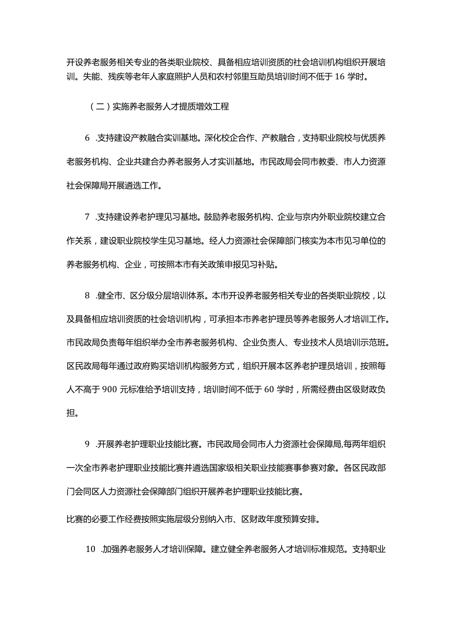 北京市加快推进养老服务人才队伍建设行动计划（2023年-2025年）.docx_第3页