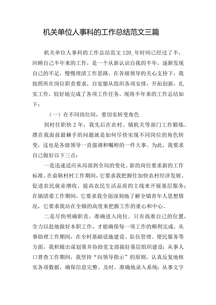 机关单位人事科的工作总结范文三篇.docx_第1页