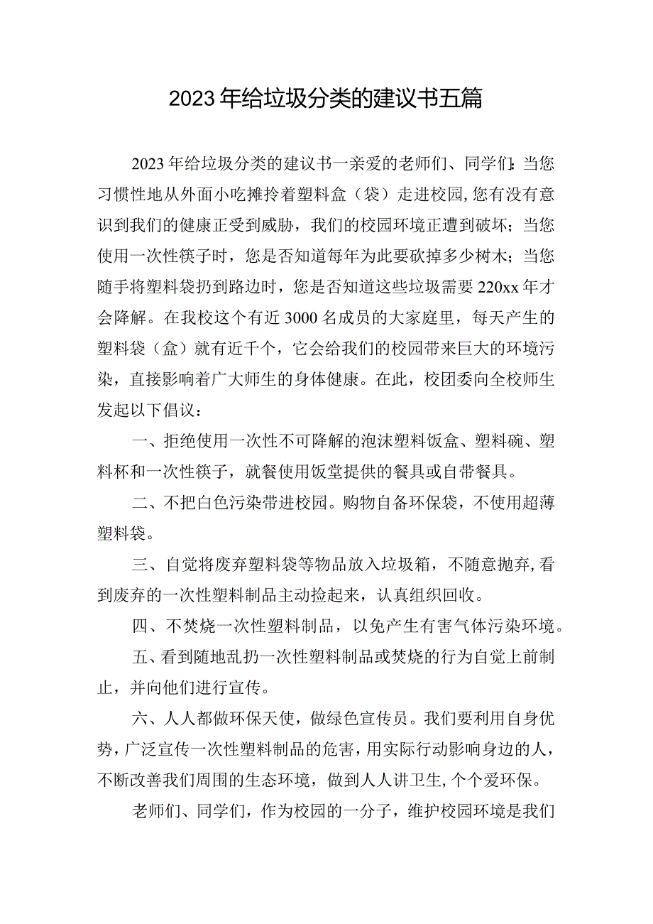 2023年给垃圾分类的建议书五篇.docx_第1页