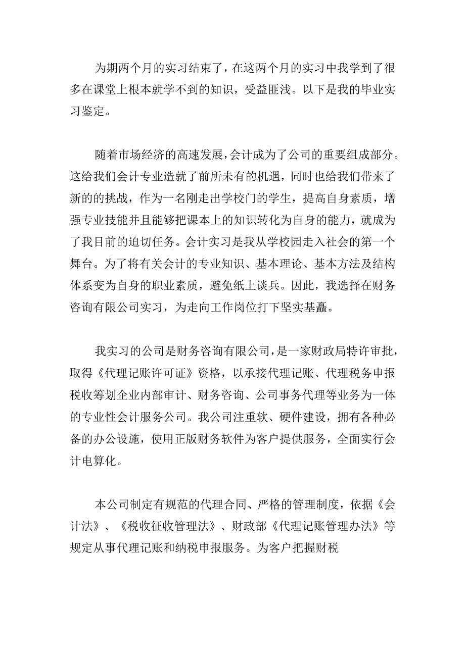 关于会计专业自我鉴定最新多章.docx_第2页