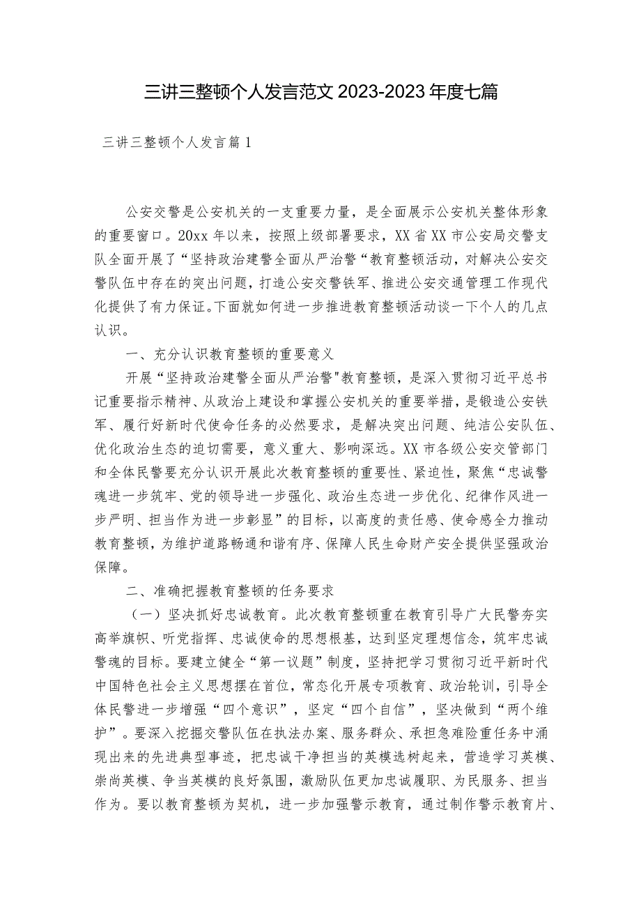 三讲三整顿个人发言范文2023-2023年度七篇.docx_第1页