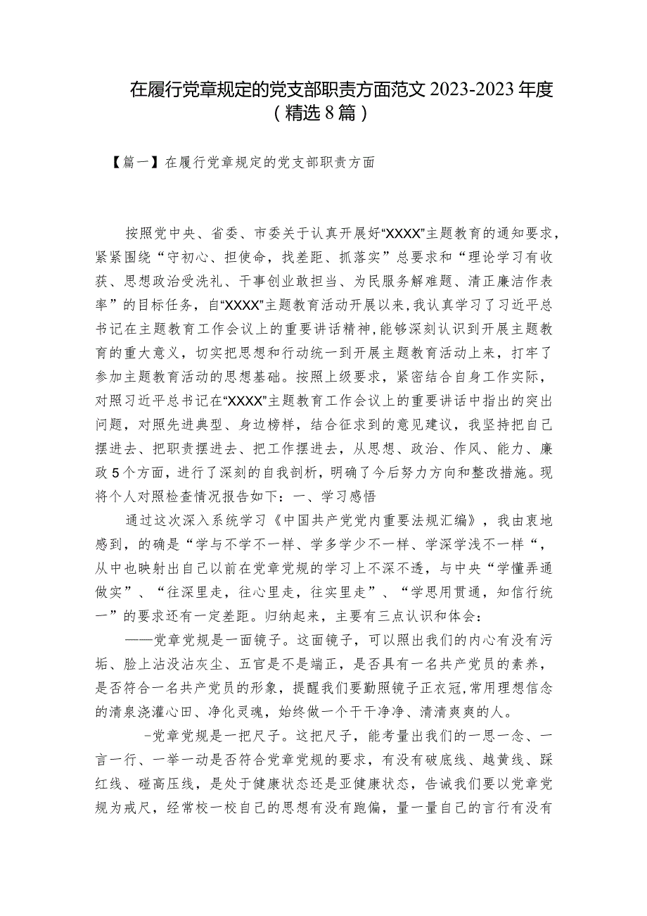 在履行党章规定的党支部职责方面范文2023-2023年度(精选8篇).docx_第1页