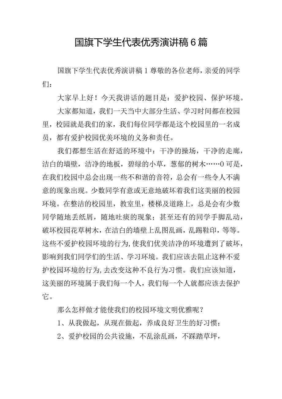 国旗下学生代表优秀演讲稿6篇.docx_第1页