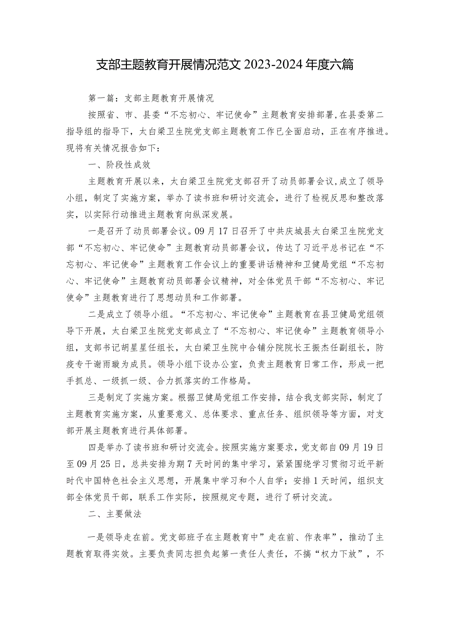 支部主题教育开展情况范文2023-2024年度六篇.docx_第1页