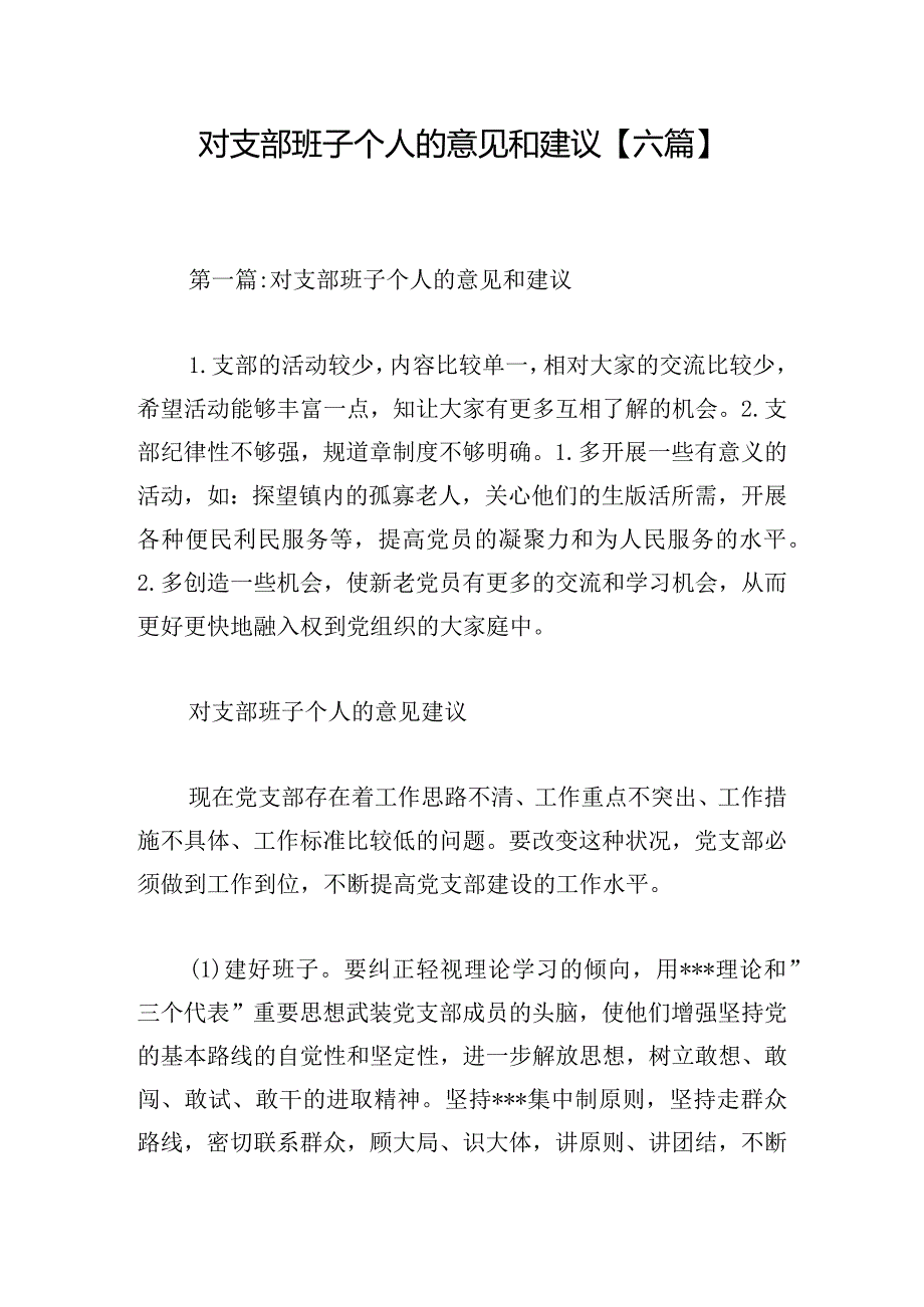 对支部班子个人的意见和建议【六篇】.docx_第1页